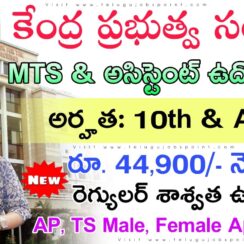 IACS Assistant & MTS Jobs 2026 | 10వ తరగతి / Degree అర్హతతో Apply Now 📍